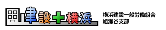 横浜建設一般労働組合 旭瀬谷支部